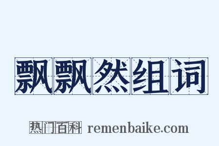 飘飘然组词是什么意思的图片